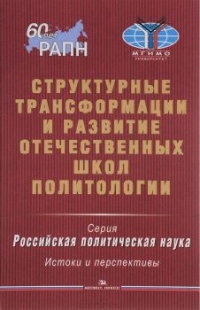 Структурные трансформации и развитие отечественных школ политологии