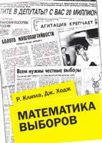 Математика выборов