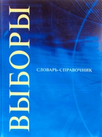 Выборы. Словарь-справочник