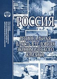 Россия. Региональная власть в условиях экономического кризиса