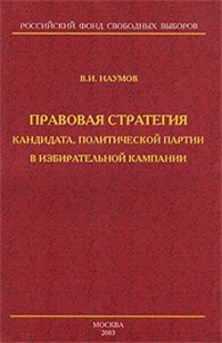Правовая стратегия кандидата, политической партии в избирательной кампании