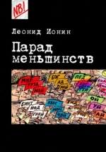 Парад меньшинств