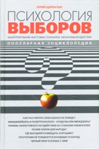 Психология выборов