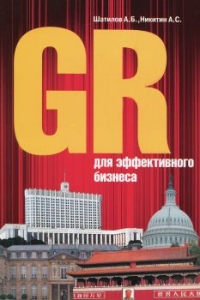 GR для эффективного бизнеса