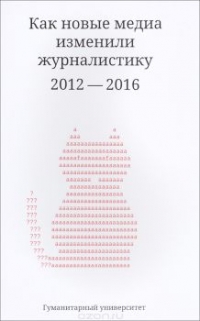 Как новые медиа изменили журналистику 2012 - 2016 гг.