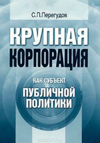 Крупная корпорация как субъект публичной политики