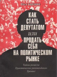 Как стать депутатом или продать себя на политическом рынке. Тайны ремесла. Практические рекомендации. Тренинг
