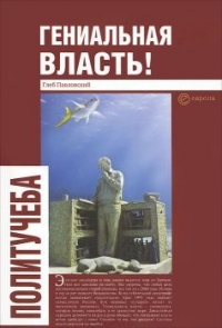 Гениальная власть!
