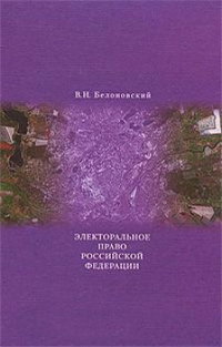 Электоральное право Российской Федерации