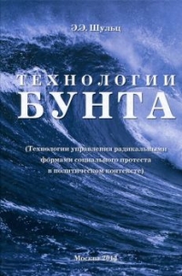 Технологии бунта