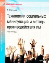 Технологии социальных манипуляций и методы противодействия им. Рабочая тетрадь