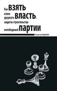 Как взять и/или удержать власть. Секреты строительства непобедимой партии