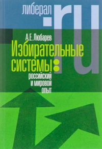 Избирательные системы. Российский и мировой опыт