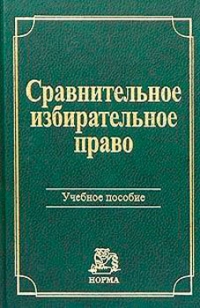 Сравнительное избирательное право. Учебное пособие