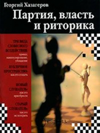 Партия, власть и риторика