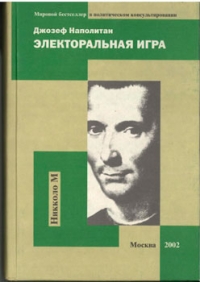 Электоральная игра