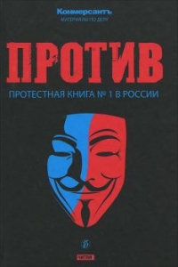 Против: протестная книга №1 в России