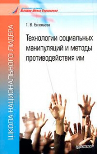 Технологии социальных манипуляций и методы противодействия им