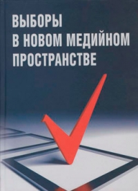 Выборы в новом медийном пространстве. Сборник статей