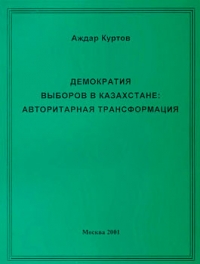 Демократия выборов в Казахстане: авторитарная трансформация