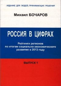 Россия в цифрах. Рейтинги регионов по итогам социально-экономического развития в 2013 году