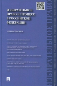 Избирательное право и процесс в Российской Федерации