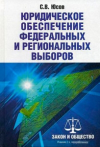 Юридическое обеспечение федеральных и региональных выборов