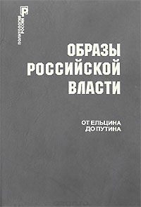 Образы российской власти. От Ельцина до Путина