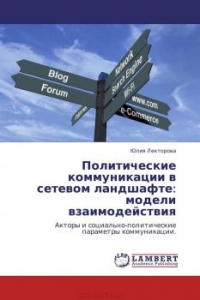 Политические коммуникации в сетевом ландшафте: модели взаимодействия