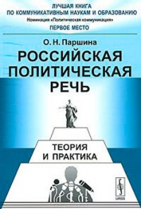 Российская политическая речь. Теория и практика