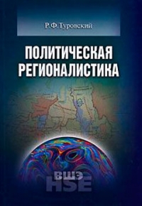 Политическая регионалистика