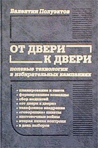 От двери к двери. Полевые технологии в избирательных кампаниях