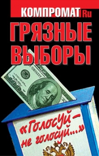 Грязные выборы. Голосуй не голосуй. Компромат.ру