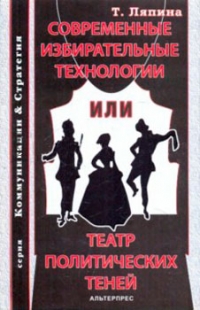 Современные избирательные технологии или театр политических теней