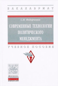 Современные технологии политического менеджмента. Учебное пособие