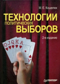 Технологии политических выборов