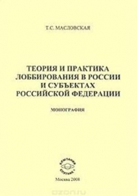 Теория и практика лоббирования в России и субъектах РФ
