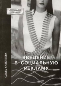 Введение в социальную рекламу