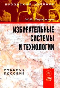 Избирательные системы и технологии