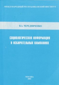Социологическая информация в избирательных кампаниях