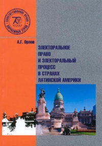Электоральное право и электоральный процес в странах Латинской Америки