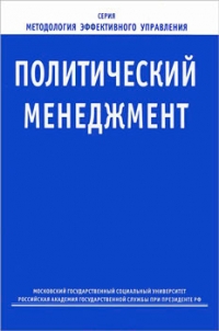 Политический менеджмент