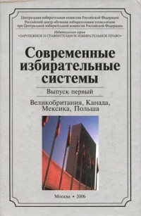 Современные избирательные системы. Выпуск 1. Великобритания, Канада, Мексика, Польша