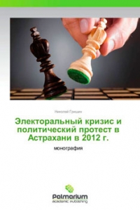 Электоральный кризис и политический протест в Астрахани в 2012 году