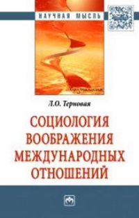 Социология воображения международных отношений