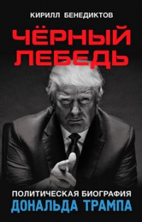 Черный лебедь. Политическая биография Дональда Трампа