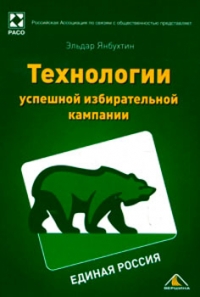 Единая Россия. Технологии успешной избирательной кампании