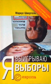 Я выигрываю выборы. Руководство по успешному ведению предвыборных кампаний