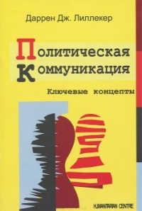 Политическая коммуникация. Ключевые концепты