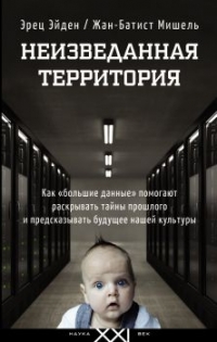 Неизведанная территория. Как "большие данные" помогают раскрывать тайны прошлого и предсказывать будущее нашей культуры